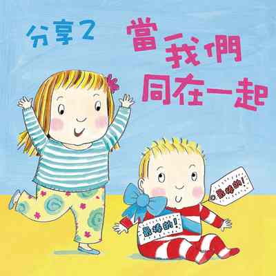 分享. 2, 當我們同在一起 [有聲書] 出版公司:親子天下 作者:安喜亞·賽門絲 類型:親子童書-兒童文學 EPUB電子書 繁體中文版