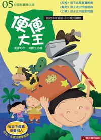 便便大王 出版公司:螢火蟲 作者:黃蕾 類型:親子童書-兒童文學 PDF電子書 繁體中文版