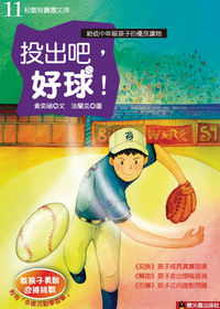 投出吧,好球! 出版公司:螢火蟲 作者:黃奕禎 類型:親子童書-兒童文學 PDF電子書 繁體中文版