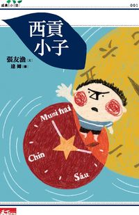 西貢小子 出版公司:天下雜誌出版大和圖書總經銷 作者:張友漁 類型:親子童書-兒童文學 PDF電子書 繁體中文版