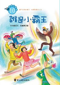 誰是小霸王 出版公司:螢火蟲 作者:李光福 類型:親子童書-兒童文學 PDF電子書 繁體中文版