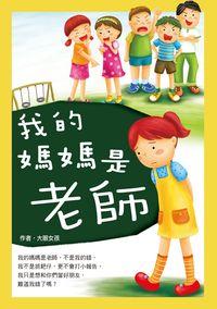 我的媽媽是老師 出版公司:科寶文化出版聯寶國際文化總經銷 作者:大眼女孩 類型:親子童書-兒童文學 EPUB電子書 繁體中文版