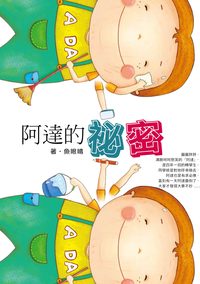 阿達的祕密 出版公司:科寶文化出版聯寶國際文化總經銷 作者:魚眼睛 類型:親子童書-兒童文學 PDF電子書 繁體中文版