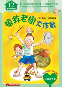 搶救老樹大作戰 出版公司:小螢火蟲出版聯寶國際文化總經銷 作者:王華 類型:親子童書-兒童文學 PDF電子書 繁體中文版
