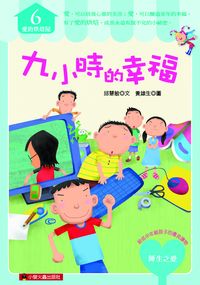 九小時的幸福 出版公司:小螢火蟲出版聯寶國際文化總經銷 作者:邱慧敏 類型:親子童書-兒童文學 PDF電子書 繁體中文版