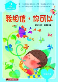 我相信,你可以 出版公司:小螢火蟲出版聯寶國際文化總經銷 作者:鄒敦怜 類型:親子童書-兒童文學 PDF電子書 繁體中文版