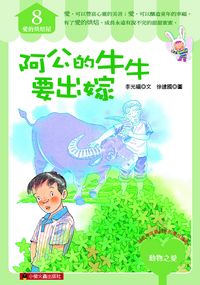 阿公的牛牛要出嫁 出版公司:小螢火蟲出版社 作者:李光福 類型:親子童書-兒童文學 PDF電子書 繁體中文版