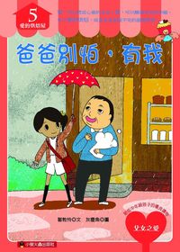 爸爸別怕,有我 出版公司:小螢火蟲出版聯寶國際文化總經銷 作者:鄒敦怜 類型:親子童書-兒童文學 PDF電子書 繁體中文版