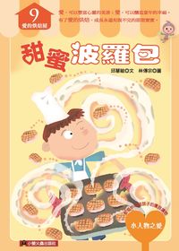 甜蜜波羅包 出版公司:小螢火蟲出版聯寶國際文化總經銷 作者:邱慧敏 類型:親子童書-兒童文學 PDF電子書 繁體中文版