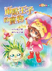 雨點王子的寶物 出版公司:福地出版商流總經銷 作者:梅子糖 類型:親子童書-兒童文學 PDF電子書 繁體中文版
