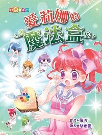 愛莉娜的魔法盒 出版公司:福地出版商流文化總經銷 作者:倪雪 類型:親子童書-兒童文學 PDF電子書 繁體中文版