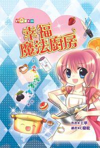 幸福魔法廚房 出版公司:福地出版商流文化總經銷 作者:王華 類型:親子童書-兒童文學 PDF電子書 繁體中文版