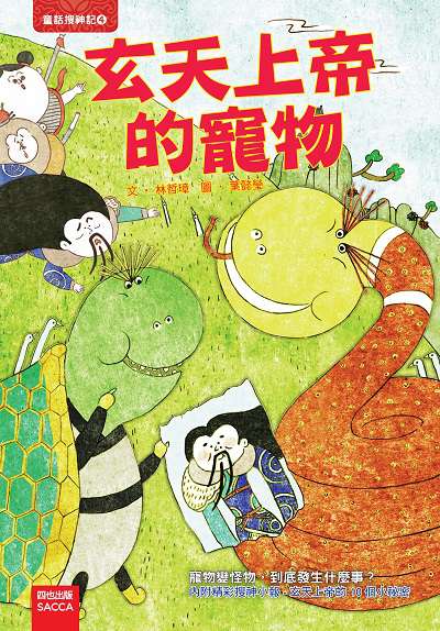 玄天上帝的寵物 出版公司:四也文化 作者:林哲瑋 類型:親子童書-兒童文學 PDF電子書 繁體中文版
