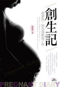 創生記:我愛你, 因為我創造了你 出版公司:新意文化出版易可數位行銷總經銷 作者:徐哩嚕 類型:親子童書-兒童文學 PDF電子書 繁體中文版