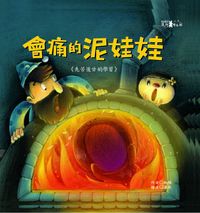 會痛的泥娃娃 出版公司:漢湘文化出版 作者:林陽 類型:親子童書-兒童文學 PDF電子書 繁體中文版