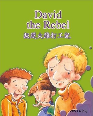 叛逆大維打工記 David the Rebel (中英雙語故事)[有聲書] 出版公司:三民書局/愛播聽書FM 作者:三民書局 類型:親子童書-兒童文學 語音教學 中文發音 繁體中文版