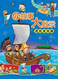 小故事大啟示, 潛能激發篇 出版公司:幼福文化 作者:張愛 類型:親子童書-兒童文學 PDF電子書 繁體中文版