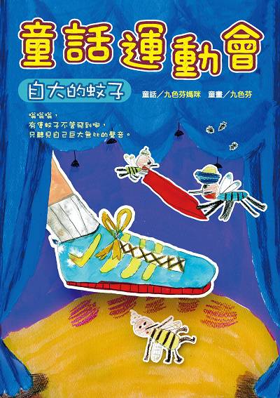 童話運動會:自大的蚊子 出版公司:秀威少年出版策劃秀威資訊科技製作發行聯寶國際文化總經銷 作者:九色芬媽咪童話 類型:親子童書-兒童文學 EPUB電子書 繁體中文版