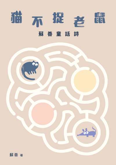貓不捉老鼠:蘇善童話詩 出版公司:秀威少年出版秀威資訊科技發行聯寶國際文化總經銷 作者:蘇善 類型:親子童書-兒童文學 PDF電子書 繁體中文版