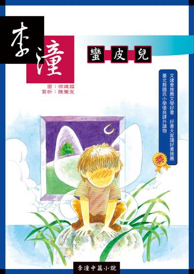 李潼中篇小說:蠻皮兒 出版公司:小兵 作者:李潼 類型:親子童書-兒童文學 PDF電子書 繁體中文版