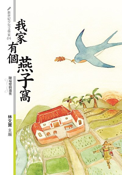 我家有個燕子窩:陳瑞璧精選集 出版公司:九歌 作者:陳瑞璧 類型:親子童書-兒童文學 PDF電子書 繁體中文版