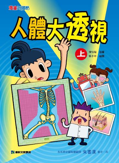 人體大透視. 上 出版公司:康軒文教事業 作者:陳怡璇 選 類型:親子童書-兒童文學 PDF電子書 繁體中文版