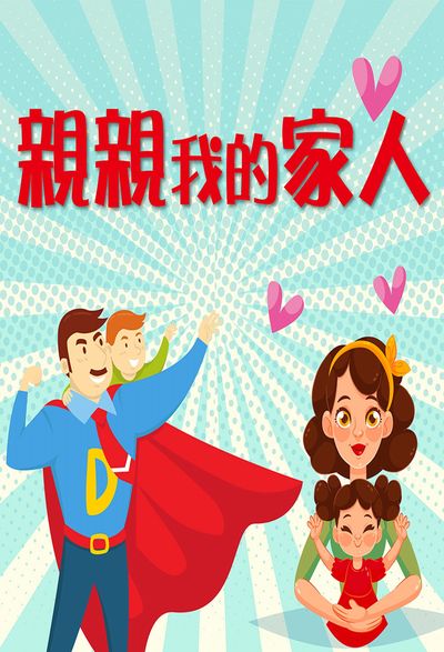 親親我的家人(說書) [有聲書] 出版公司:糖果姐姐/愛播聽書FM 作者:糖果姐姐 類型:親子童書-兒童文學 EPUB電子書 繁體中文版