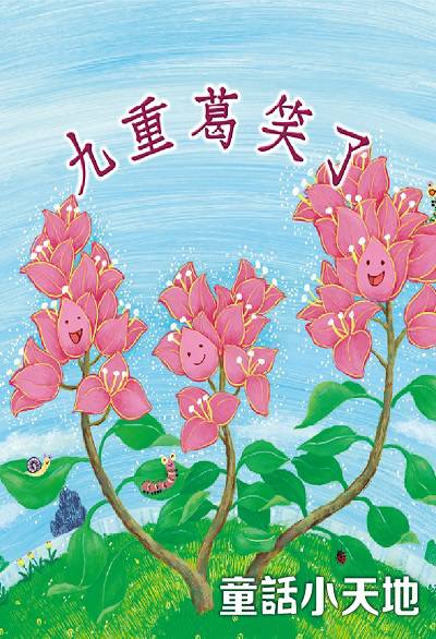 九重葛笑了(說書) [有聲書] 出版公司:三民書局/愛播聽書FM 作者:陳冷 類型:親子童書-兒童文學 EPUB電子書 繁體中文版