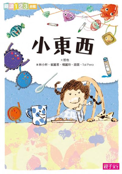 小東西 出版公司:親子天下出版大和圖書總經銷 作者:哲也 類型:親子童書-兒童文學 PDF電子書 繁體中文版