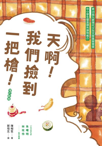 天哪!我們撿到一把槍! 出版公司:九歌 作者:陳榕笙 類型:親子童書-兒童文學 EPUB電子書 繁體中文版