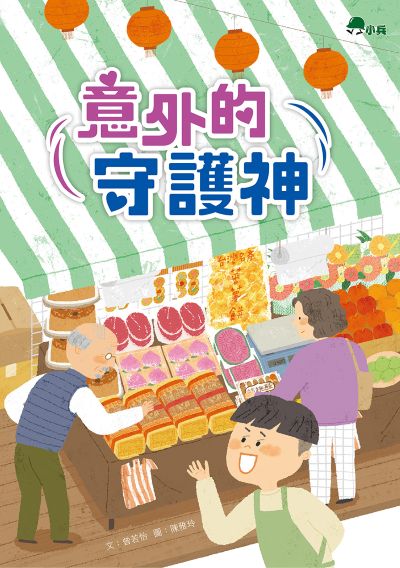 意外的守護神 出版公司:小兵出版社 作者:曾若怡 類型:親子童書-兒童文學 PDF電子書 繁體中文版