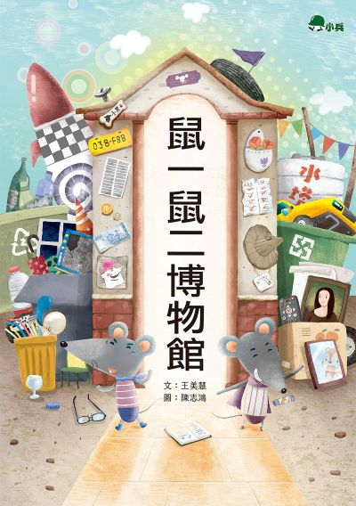 鼠一鼠二博物館 出版公司:小兵出版社 作者:王美慧 類型:親子童書-兒童文學 PDF電子書 繁體中文版