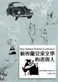 紐西蘭兒童文學的書與人 出版公司:秀威資訊科技 作者:Joan Rosier-Jones 類型:親子童書-兒童文學 PDF電子書 繁體中文版