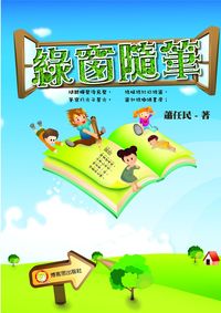 綠窗隨筆 出版公司:博客思出版成信文化總經銷 作者:蕭任民 類型:親子童書-兒童文學 PDF電子書 繁體中文版