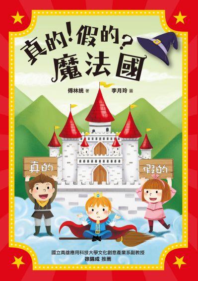 真的!假的?魔法國 出版公司:九歌 作者:傅林統 類型:親子童書-兒童文學 EPUB電子書 繁體中文版