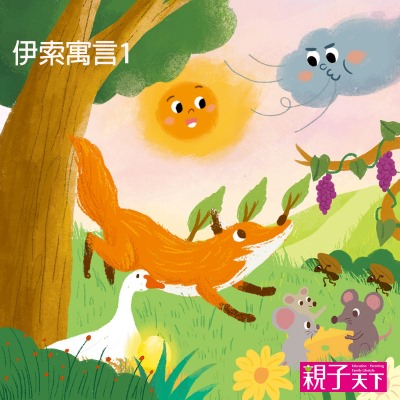 伊索寓言. 1 [有聲書] 出版公司:親子天下 作者:伊索 類型:親子童書-兒童文學 有聲書(含PDF電子書) 繁體中文版