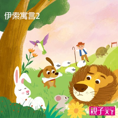 伊索寓言. 2 [有聲書] 出版公司:親子天下 作者:伊索 類型:親子童書-兒童文學 有聲書(含PDF電子書) 繁體中文版