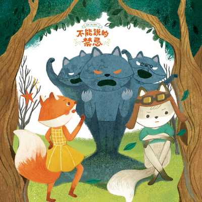 狐狸一族心探險. 1, 不能說的禁忌 [有聲書] 出版公司:親子天下 作者:王淑芬 類型:親子童書-兒童文學 EPUB電子書 繁體中文版