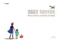 媽媽和我，有時也有爸爸 出版公司:大於創意文化 作者:高詠微撰 類型:親子童書-兒童文學 PDF電子書 繁體中文版