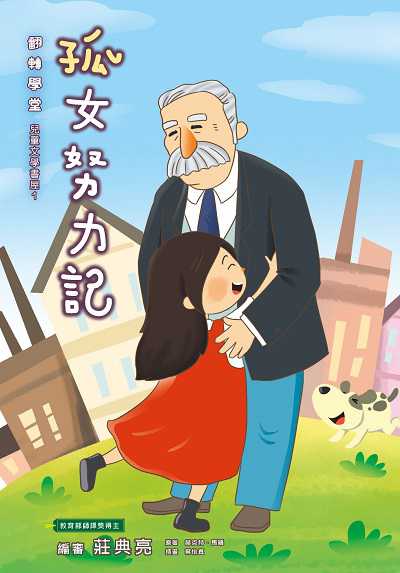 孤女努力記 出版公司:南一書局企業有限公司 作者:赫克特.馬羅 類型:親子童書-兒童文學 PDF電子書 繁體中文版