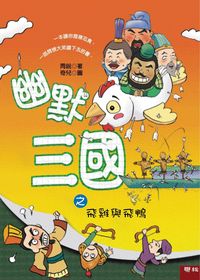 幽默三國之飛雞與飛鴨 出版公司:聯經 作者:周銳 類型:親子童書-兒童文學 PDF電子書 繁體中文版