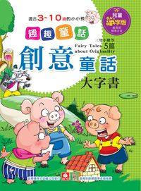 氣質童話大字書 出版公司:幼福文化 作者:[幼福編輯部] 類型:親子童書-兒童文學 PDF電子書 繁體中文版