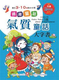 創意童話大字書 出版公司:幼福文化 作者:[幼福編輯部] 類型:親子童書-兒童文學 PDF電子書 繁體中文版