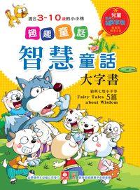 智慧童話大字書 出版公司:幼福文化 作者:[幼福編輯部] 類型:親子童書-兒童文學 PDF電子書 繁體中文版