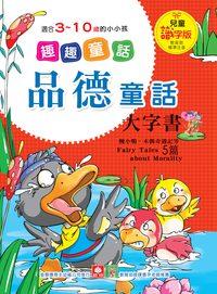 品德童話大字書 出版公司:幼福文化 作者:[幼福編輯部] 類型:親子童書-兒童文學 PDF電子書 繁體中文版