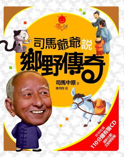 司馬爺爺說鄉野傳奇 [有聲書] 出版公司:九歌 作者:司馬中 類型:親子童書-兒童文學 有聲書(含PDF電子書) 繁體中文版