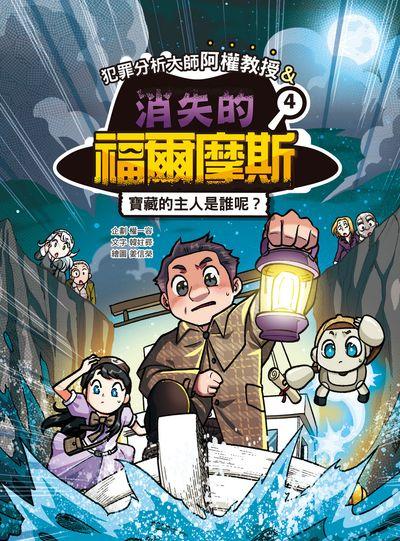 犯罪分析大師阿權教授&消失的福爾摩斯. 4, 寶藏的主人是誰呢 出版公司:華文精典 作者:韓妵 類型:親子童書-兒童文學 PDF電子書 繁體中文版