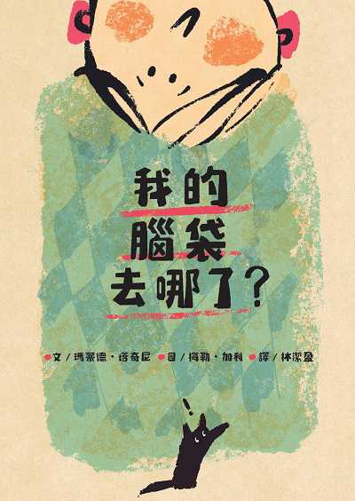 我的腦袋去哪了 東西會掉, 腦袋會不見, 但是愛一直都在 出版公司:布克文化 作者:瑪蒂德. 塔奇尼(Matilde Tacchini) 類型:親子童書-兒童文學 EPUB電子書 繁體中文版