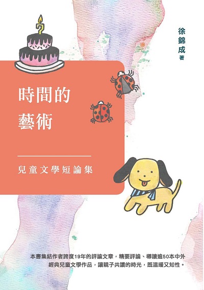 時間的藝術:兒童文學短論集 出版公司:秀威資訊科技 作者:徐錦成 類型:親子童書-兒童文學 EPUB電子書 繁體中文版