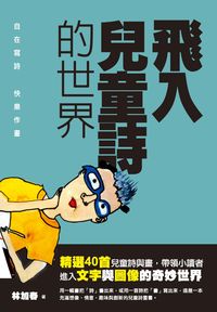 飛入兒童詩的世界 出版公司:秀威少年出版秀威資訊科技發行 作者:林加春 類型:親子童書-兒童文學 PDF電子書 繁體中文版